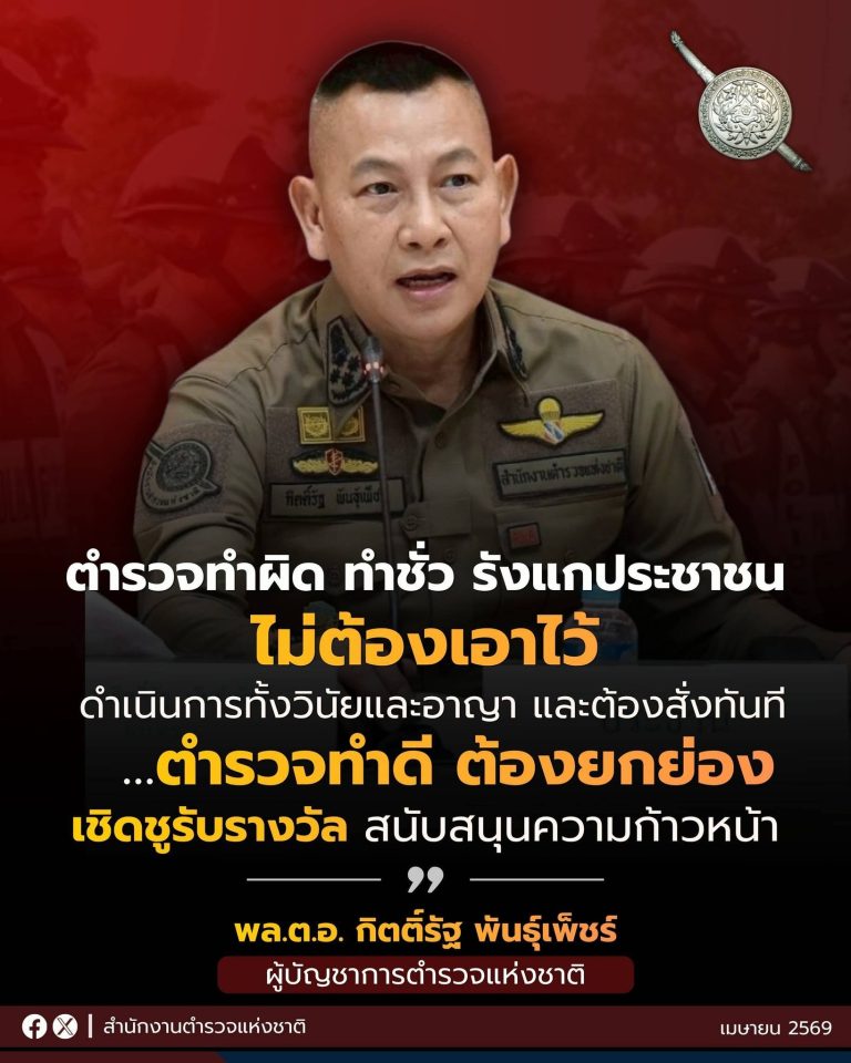 ชัดเจน! นโยบายจาก ผบ.ตร. พล.ต.อ. กิตติ์รัฐ พันธุ์เพ็ชร์ “ผิดว่าไปตามผิด ดีว่าไปตามดี”